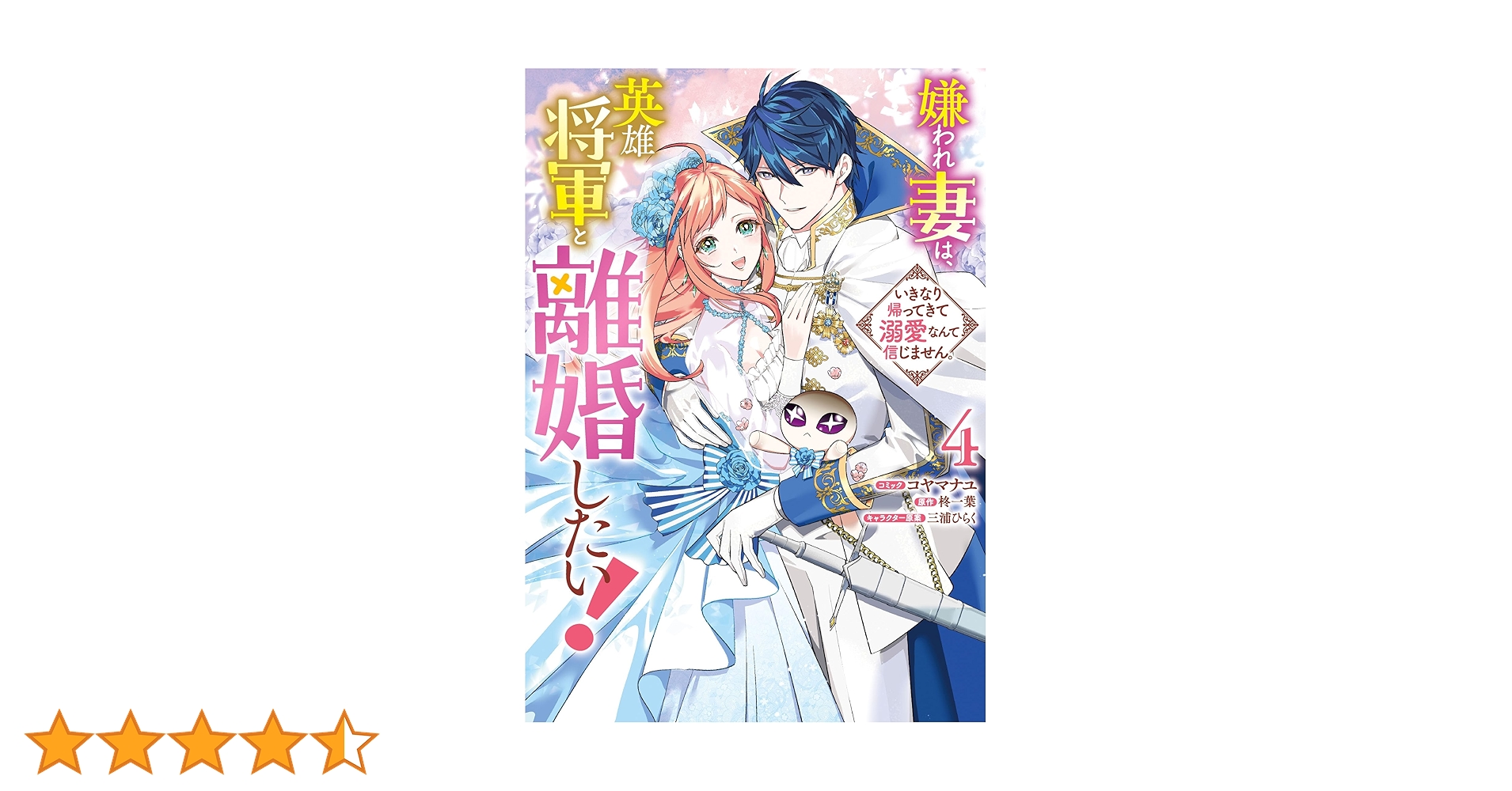 Amazon.co.jp: 嫌われ妻は、英雄将軍と離婚したい! いきなり帰っ